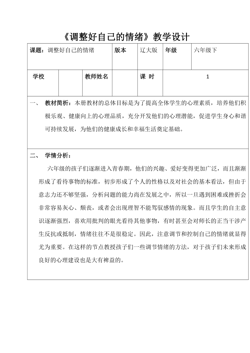 辽大版 六年级下册心理健康 第二课 调整好自己的情绪 教案（表格式）