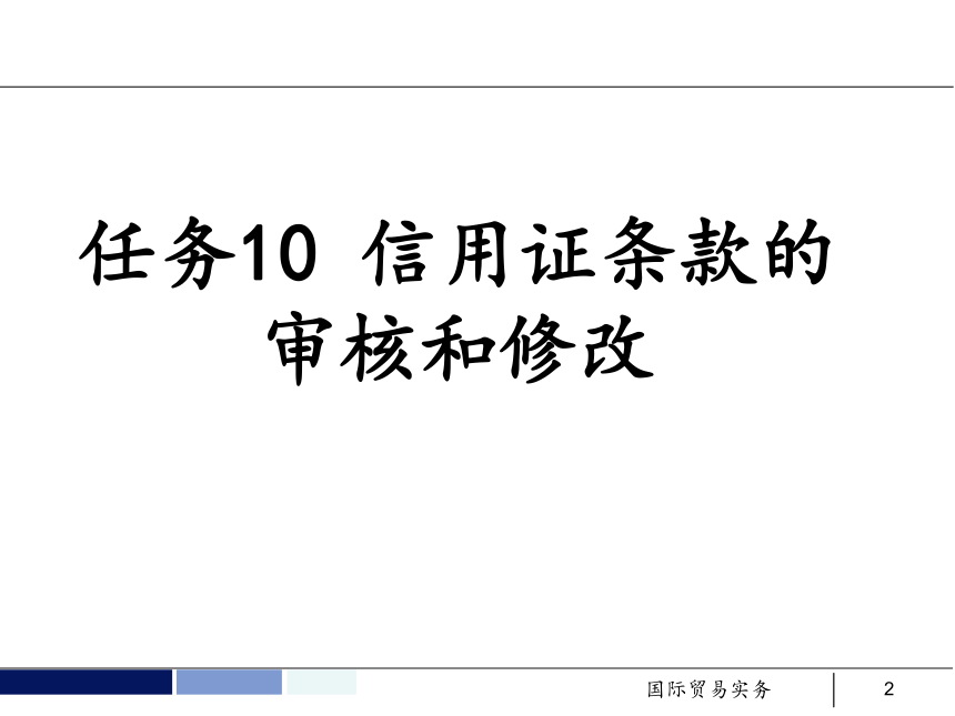 任务10 信用证条款的审核和修改 课件(共37张PPT）- 《国际贸易实务 第5版》同步教学（机工版·2021）