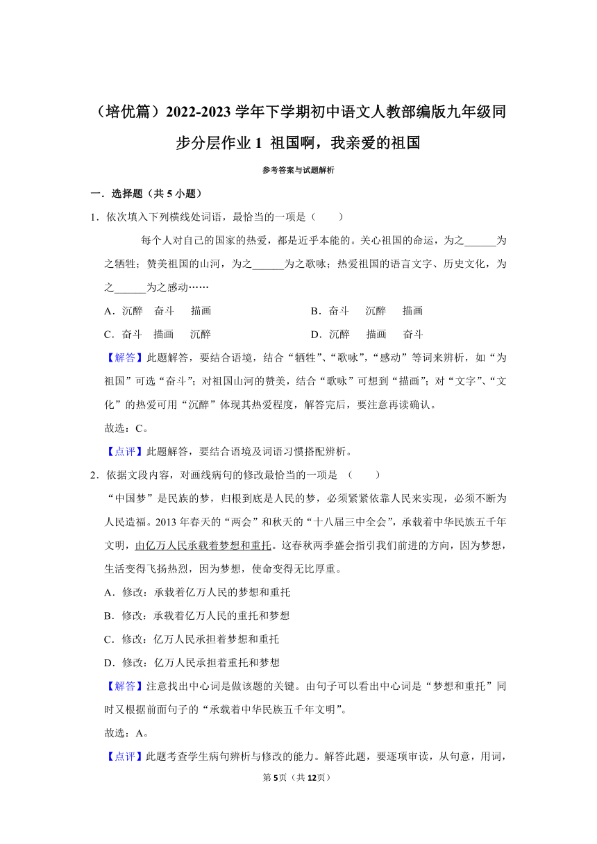 （培优篇）2022-2023学年下学期初中语文人教部编版九年级同步分层作业1 祖国啊，我亲爱的祖国 （含解析）