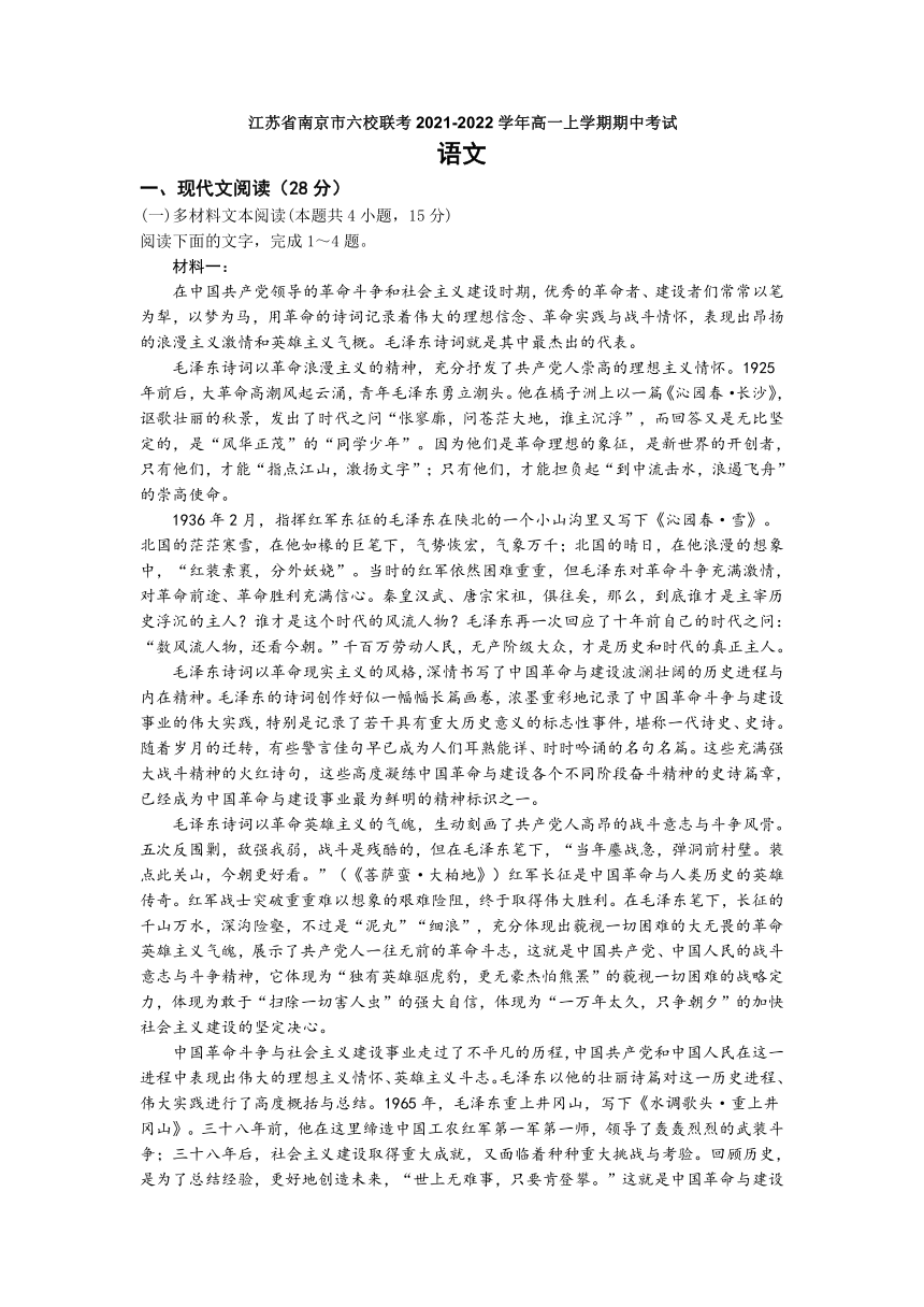 江苏省南京市六校联考2021-2022学年高一上学期期中考试语文试题（Word版含答案）