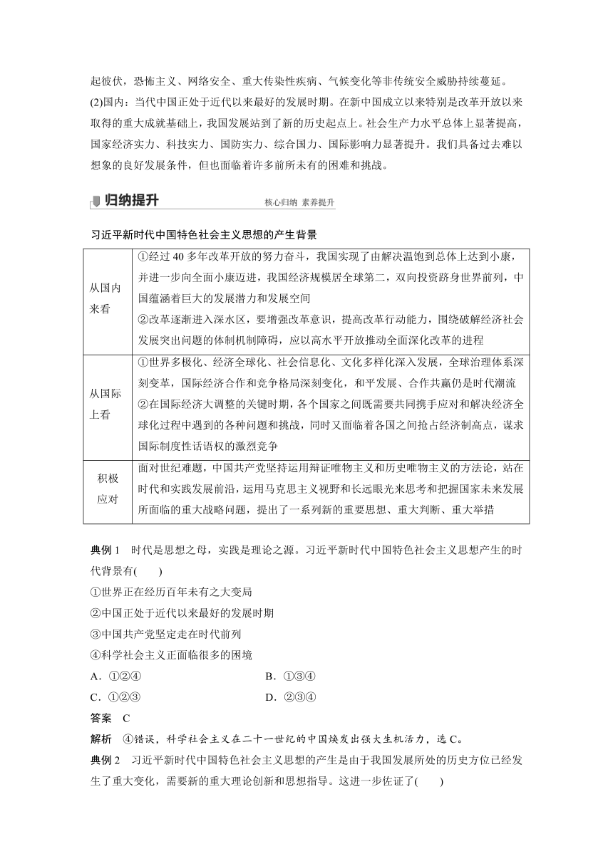 4.3习近平新时代中国特色社会主义思想讲义（含解析）-2023-2024高考政治统编版一轮复习