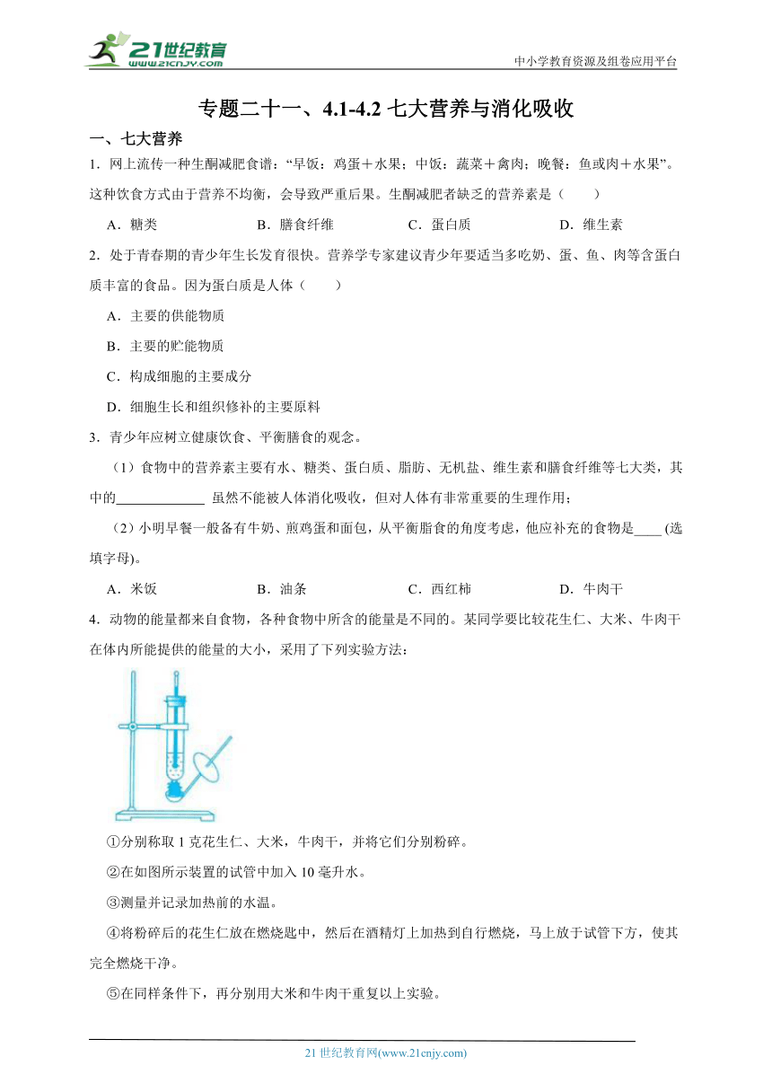 浙教版九上第四章专题二十一、4.1-4.2七大营养与消化吸收（含解析）