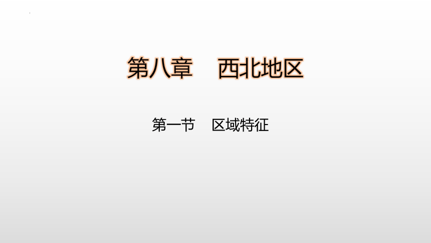 【推荐】8.1区域特征课件2021-2022学年八年级地理下册商务星球版(共34张PPT)