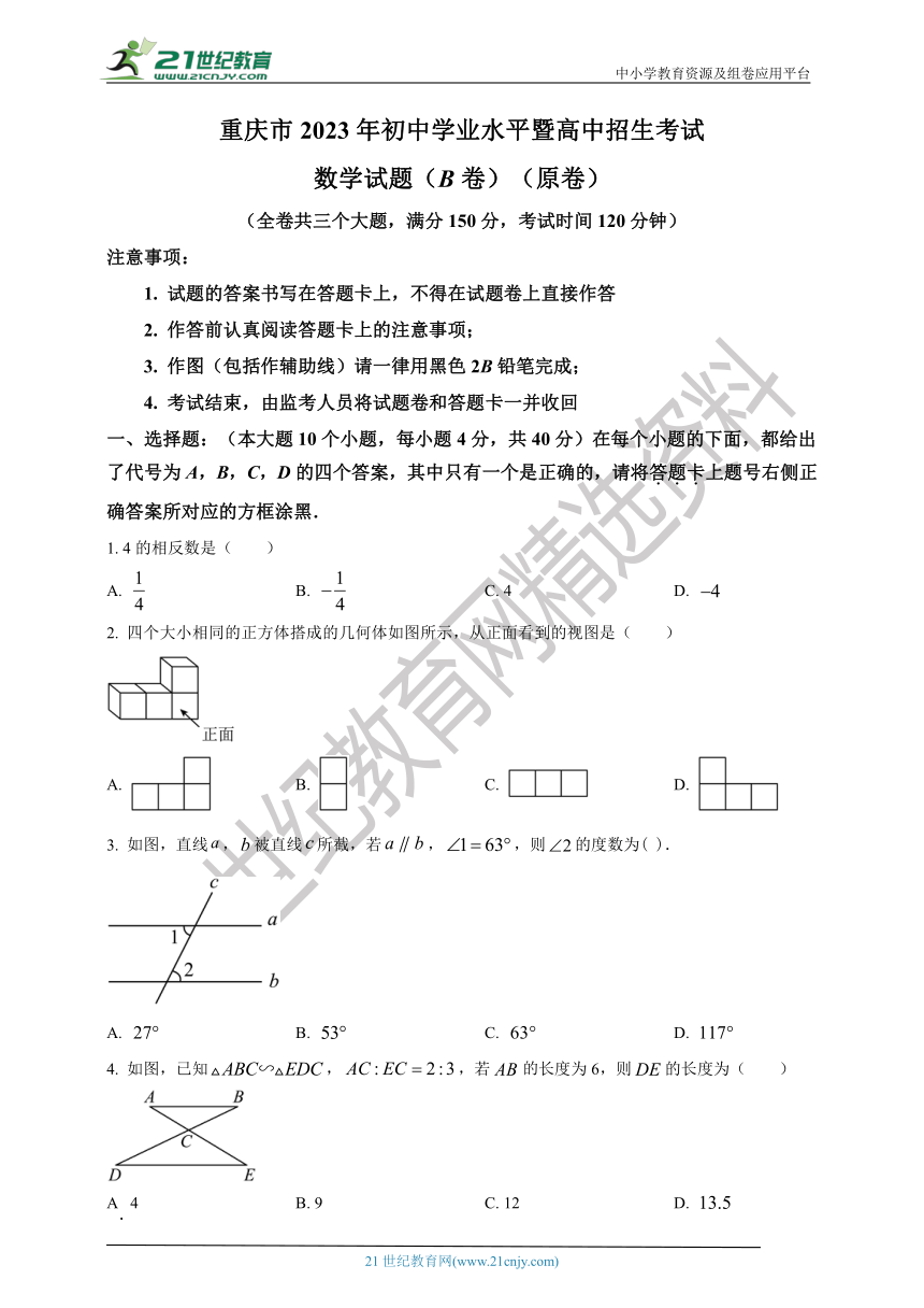 重庆市2023年初中学业水平暨高中招生考试数学试题（B卷）（原卷+解析版）