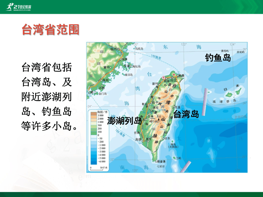 第七章 第四节 祖国的神圣领土——台湾省课件（共23张PPT）