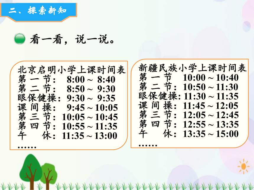 北师大版数学三年级上册  第7单元 年 月 日 第3课时  时间表 精品课件（16张ppt）