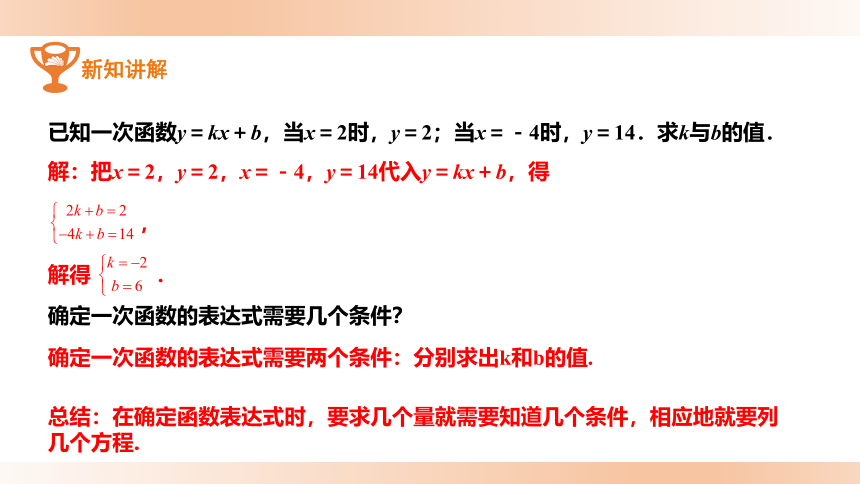 华东师大版八年级下册课件：17.3.4 求一次函数的表达式(共19张PPT)