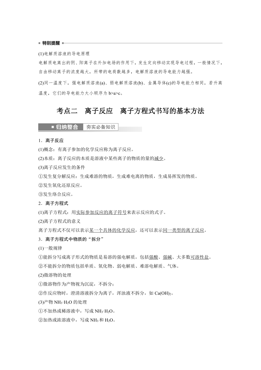 2023年江苏高考 化学大一轮复习 专题1 第三单元 第1讲　离子反应　离子方程式（学案+课时精练 word版含解析）