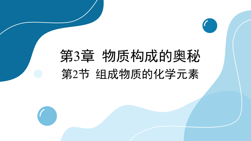 3.2 组成物质的化学元素(共48张PPT)-初中化学沪教版九年级上册课件