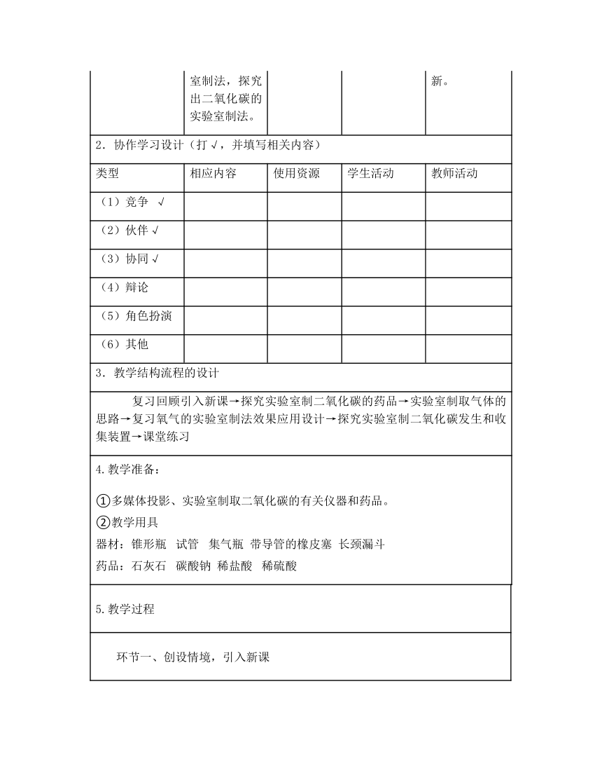 九年级化学人教版上册 6.2 二氧化碳制取的研究 教案(表格式)