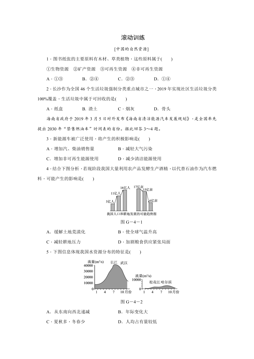 中图版地理七年级上册同步练习：第四章 中国的自然资源  滚动训练（Word版，含答案）