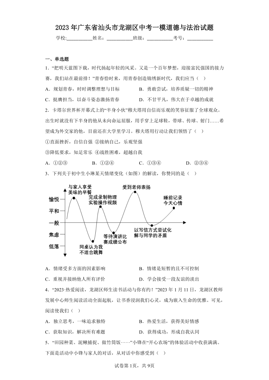 2023年广东省汕头市龙湖区中考一模道德与法治试题（含解析）