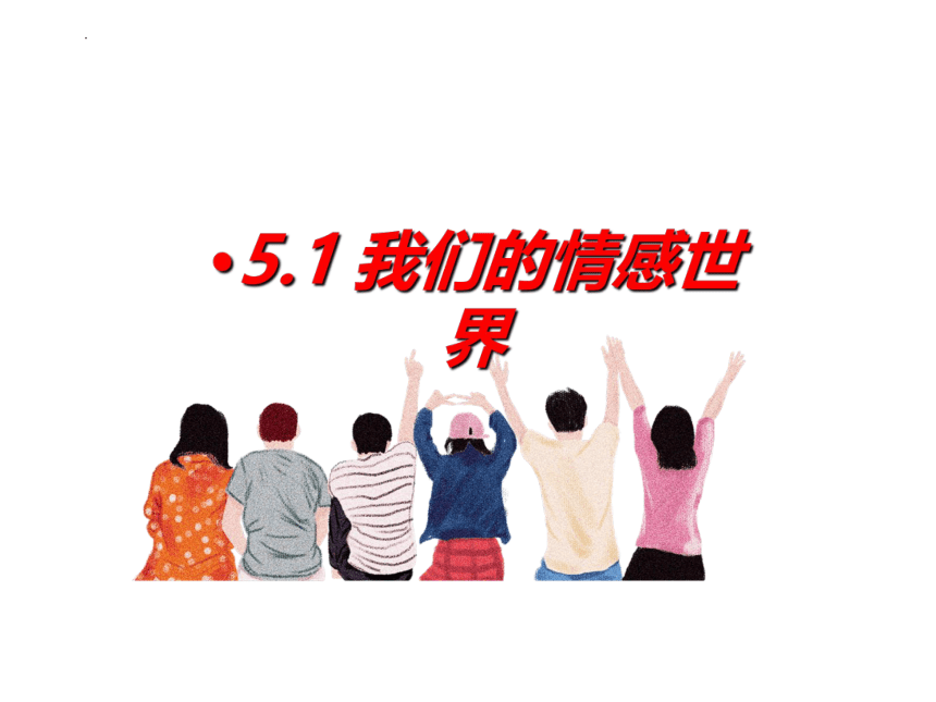 5.1我们的情感世界课件(共24张PPT)-统编版道德与法治七年级下册