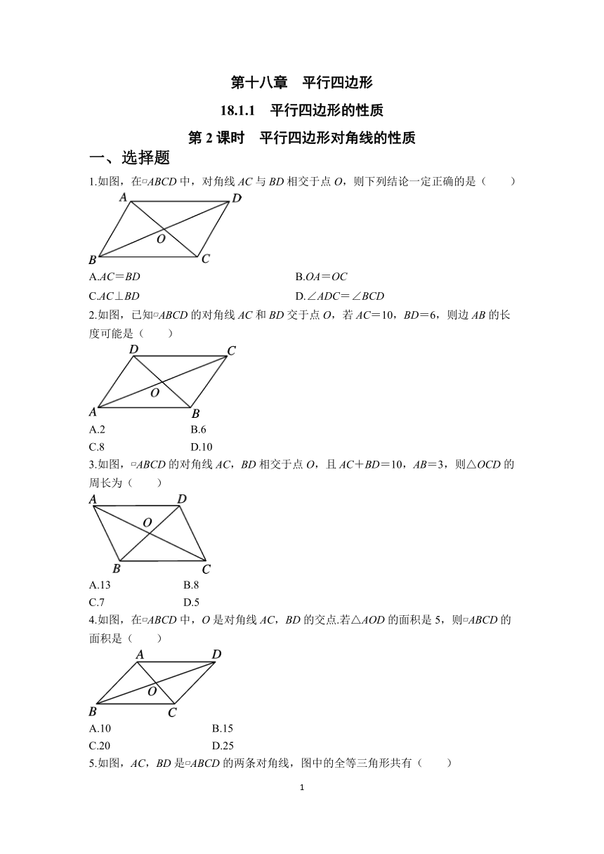 人教版数学八年级下册18.1.1.2平行四边形对角线的性质同步训练（含答案）