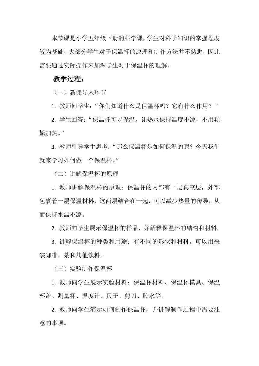 教科版（2017秋）五年级下册4.7做个保温杯 教学设计