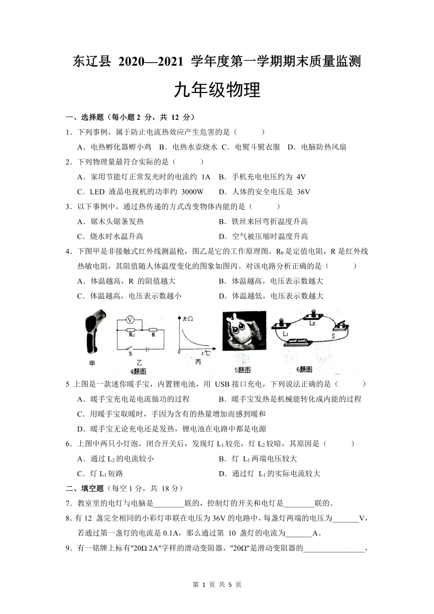 吉林省辽源市东辽县2020-2021学年九年级上学期期末考试物理试题（word版，含答案）