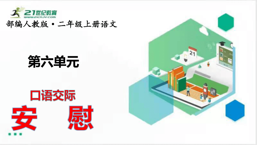 统编版语文四年级上册：第六单元口语交际安慰   课件（共29张ppt)