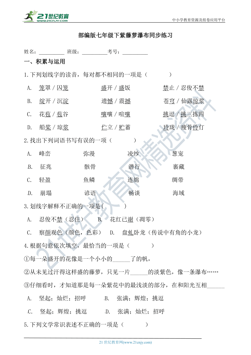 18 紫藤萝瀑布 同步练习（含答案）