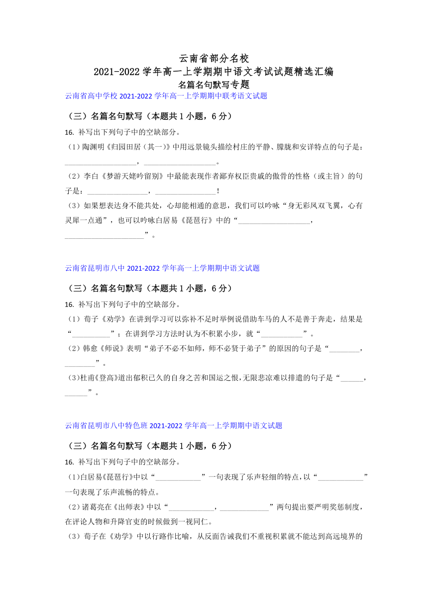 云南省部分名校2021-2022学年高一上学期期中语文考试试题精选汇编名篇名句默写专题（含答案）