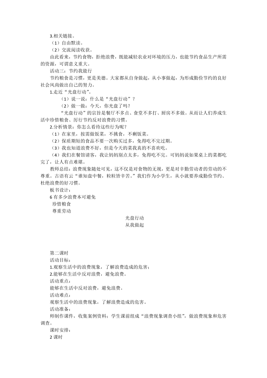 统编版道德与法治四年级下册2.6《有多少浪费本可避免》教学设计（共2课时）