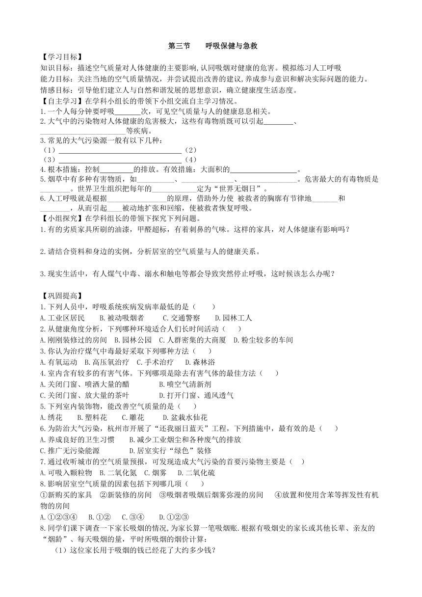 济南版生物七年级下册 3.2.3呼吸保健与急救学案（含部分答案）