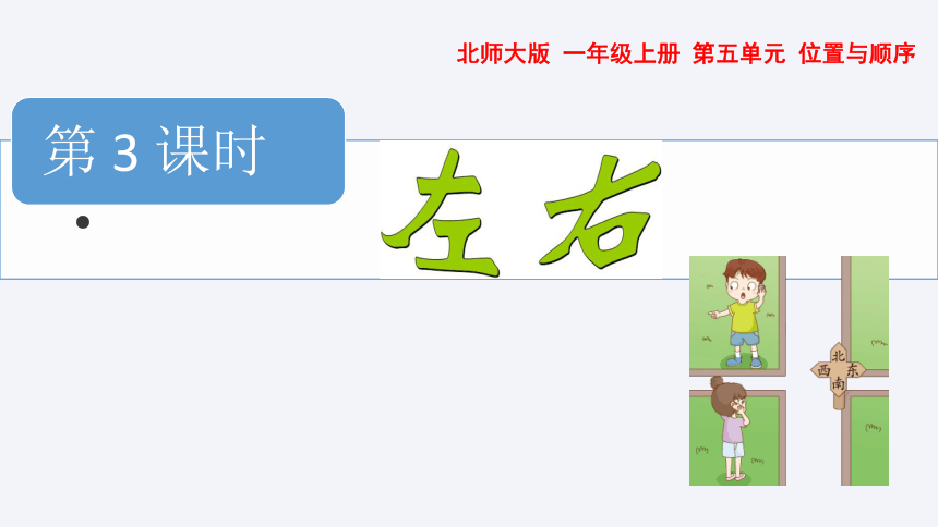 北师大版数学一年级上册5.3  左右  课件(共14张PPT)