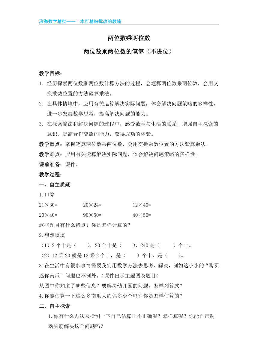 【班海精品】苏教版（新）三下-第一单元 1.1两位数乘两位数的笔算（不进位）【优质教案】