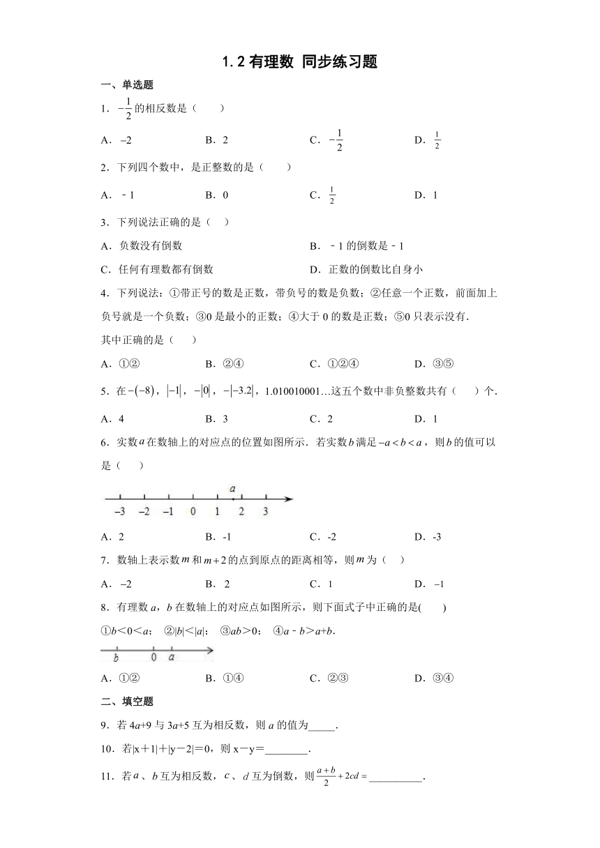 人教版数学七年级上册1.2有理数 同步练习题 （word版 含答案）