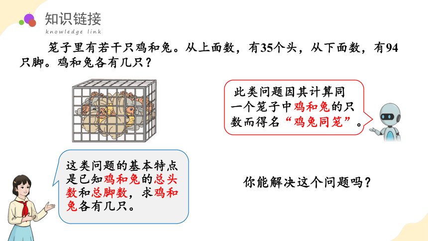 第九单元 数学广角：鸡兔同笼（教学课件）-四年级数学下册人教版(共37张PPT)