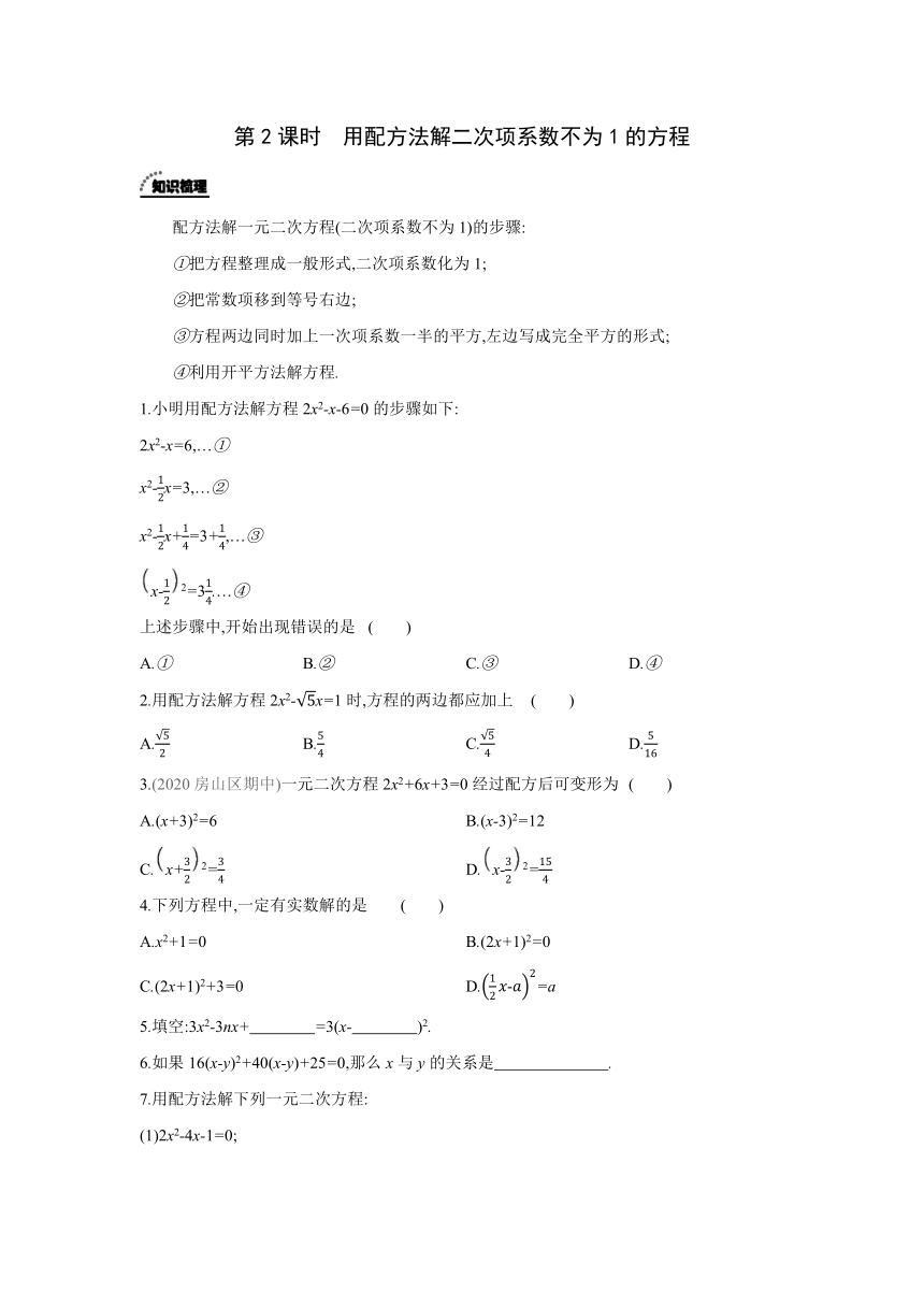 北京课改版数学八年级下册同步课时练习：16.2.2  第2课时  用配方法解二次项系数不为1的方程(word版含答案)