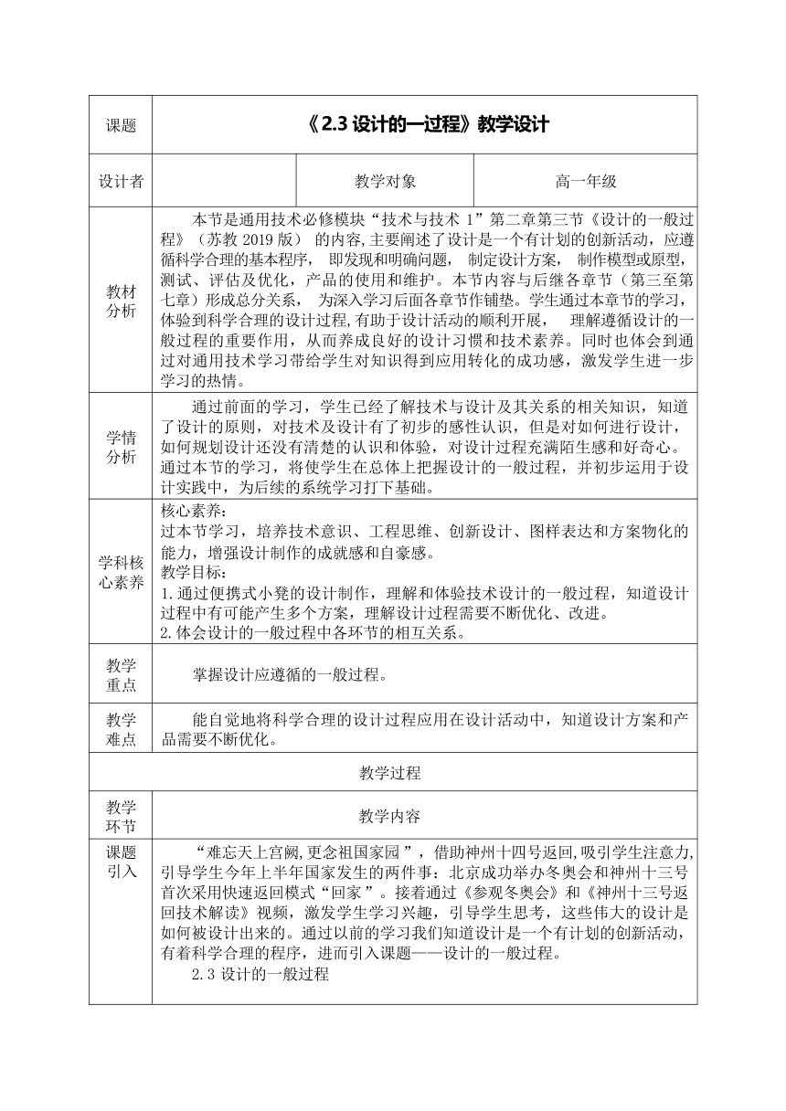 2.3 设计的一般过程 教学设计（表格式）-2023-2024学年高中通用技术苏教版（2019）必修《技术与设计1》