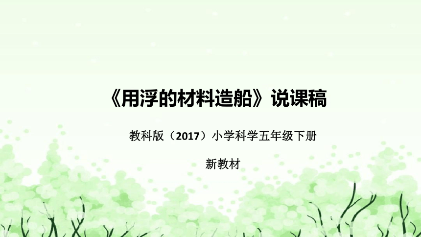 教科版（2017）小学科学五年下册2.《用浮的材料造船》说课（附反思、板书）课件(共37张PPT)