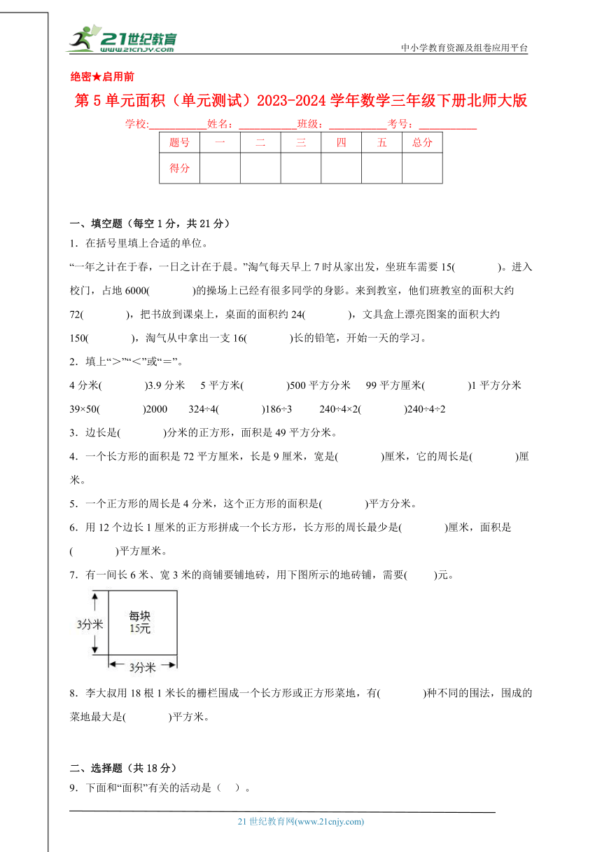 第5单元面积（单元测试）2023-2024学年数学三年级下册北师大版（含答案）