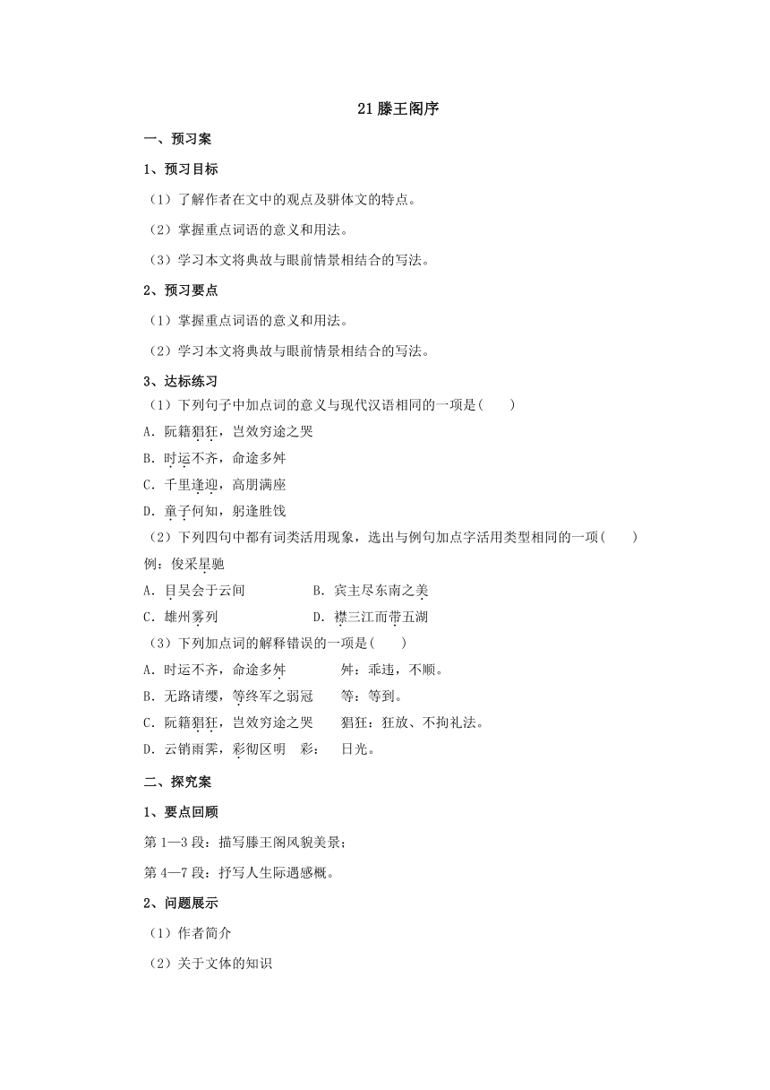 21《滕王阁序》导学案（含答案）) 2022-2023学年中职语文语文版拓展模块