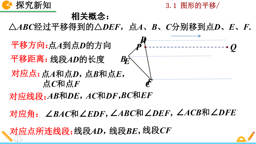 北师大版八年级数学下册3.1 图形的平移课件（第1课时 32张）