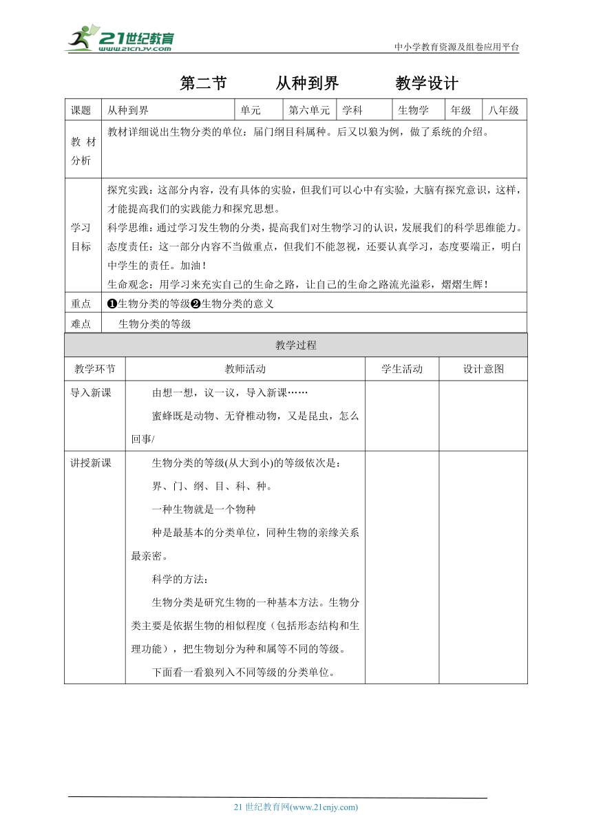 【核心素养目标】人教版生物八年级上册 6.1.2从种到界 教学设计