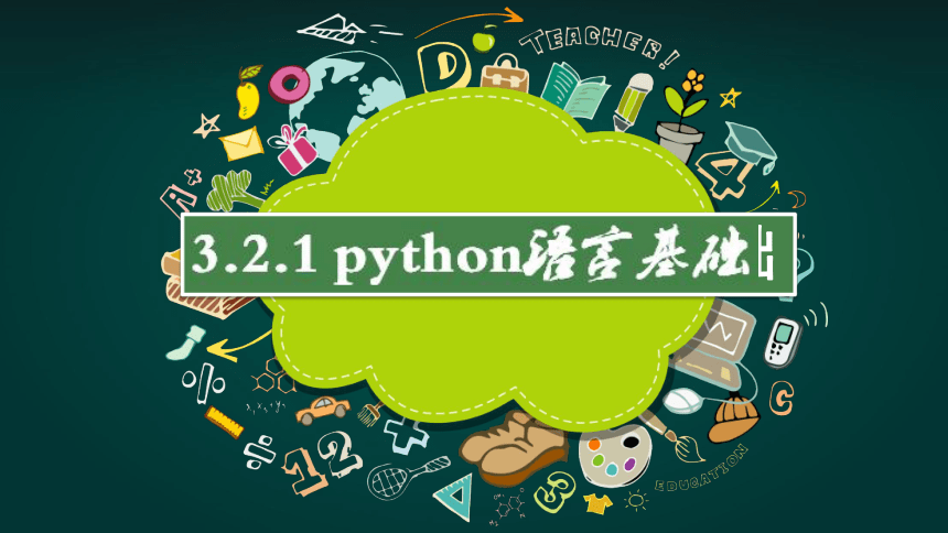3.2.1python语言基础之变量及运算符课件2021—2022学年浙教版信息技术2019《数据与计算》（15张PPT）