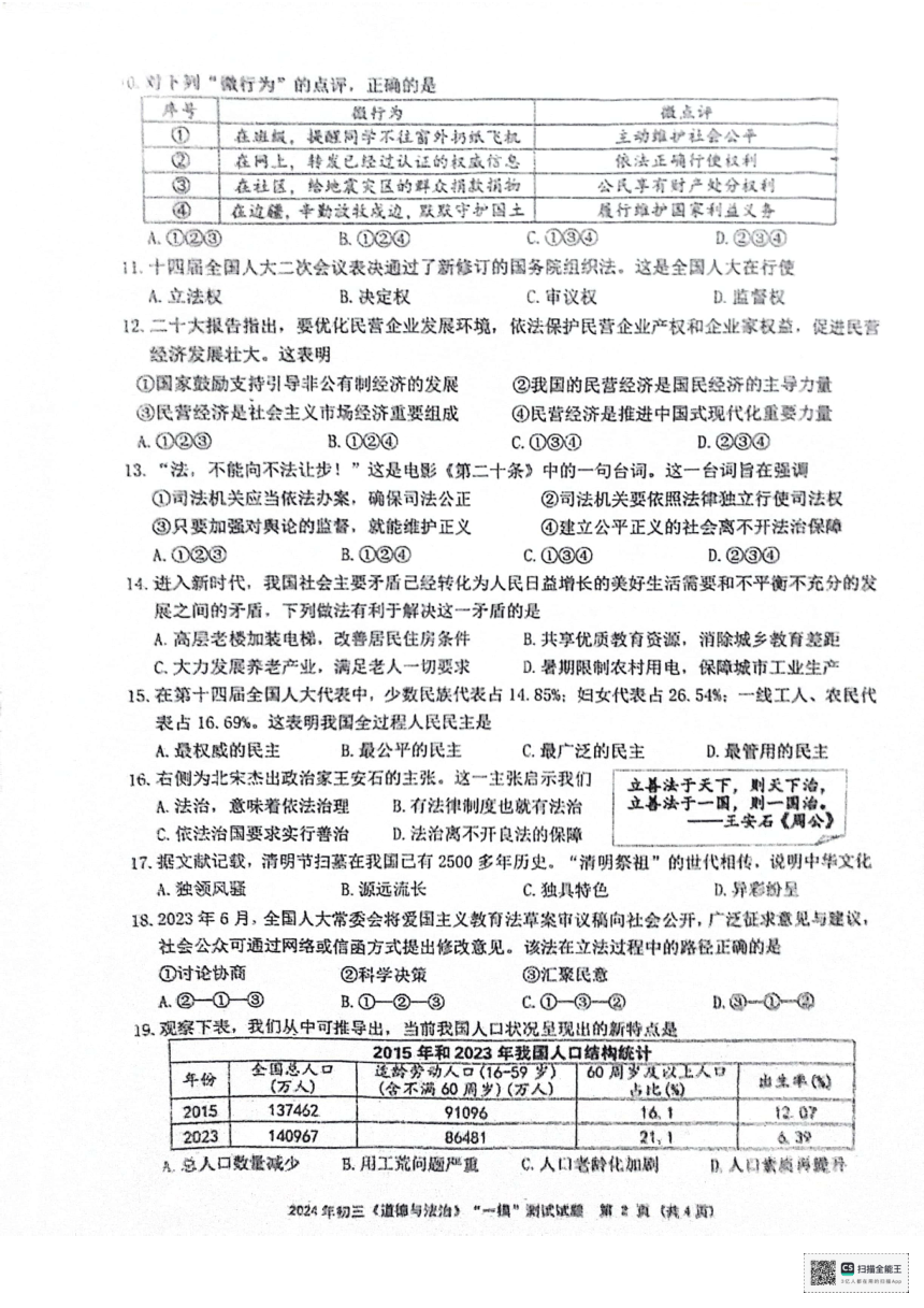 2024年江苏省扬州市宝应县中考一模道德与法治试题（pdf版无答案）