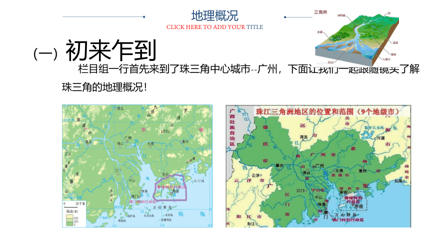 2020-2021学年中图版地理七年级下册7.7珠江三角洲地区第1课时 同步课件（共15张PPT）