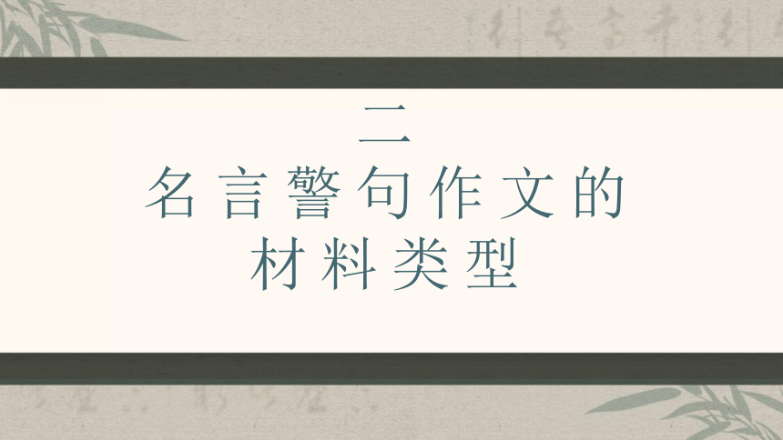 2023届高考作文复习：《名言警句类材料作文第一篇》课件(共29张PPT)