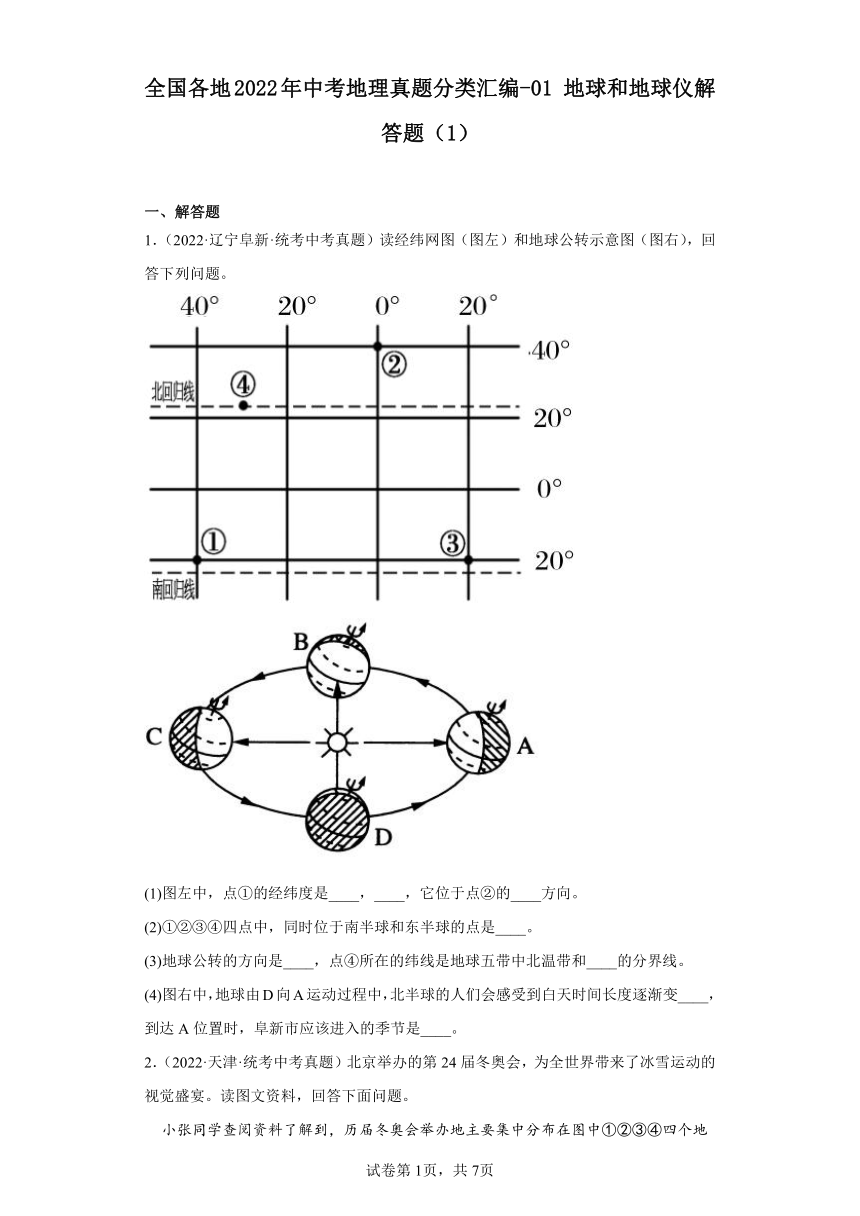 2022年 全国各地中考地理真题分类汇编 地球和地球仪解答题一（有解析）