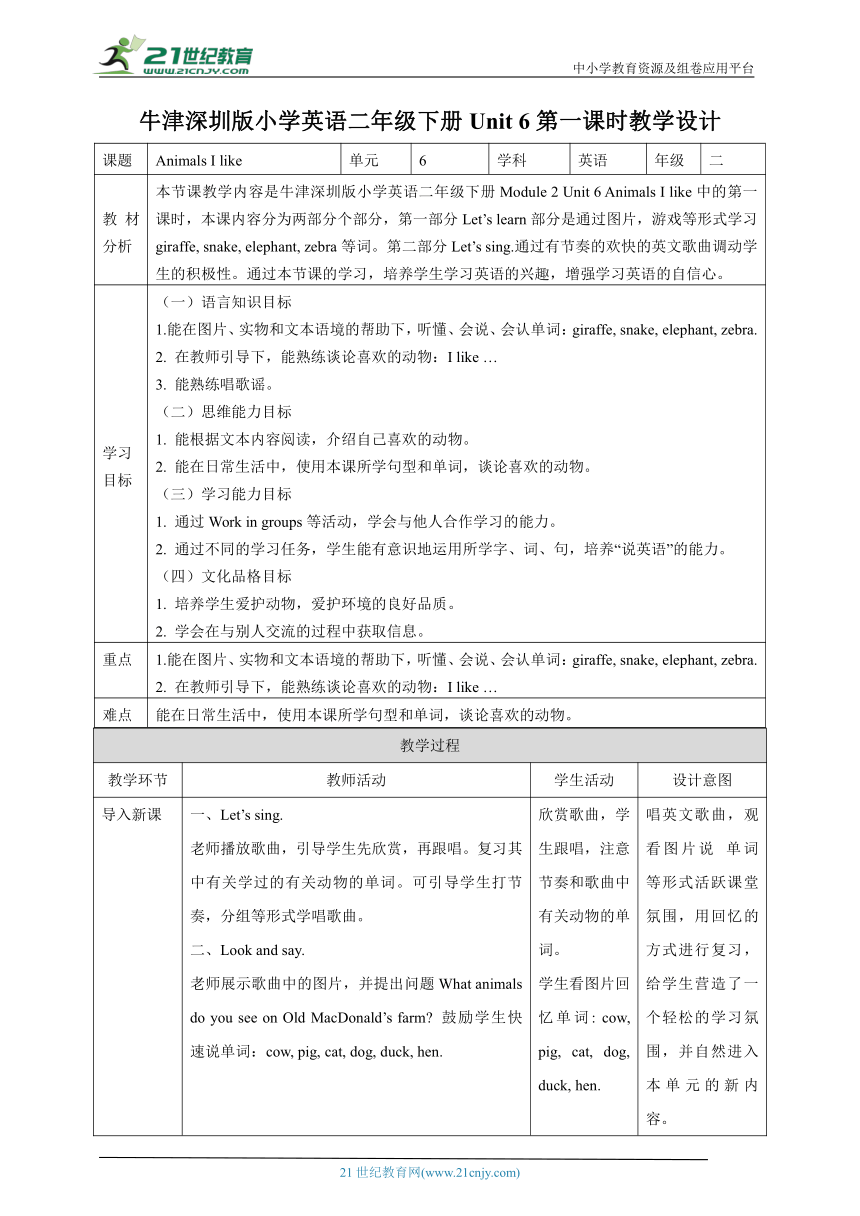 【核心素养目标】Unit 6 Animals I like Let's learn Let's sing 教学设计