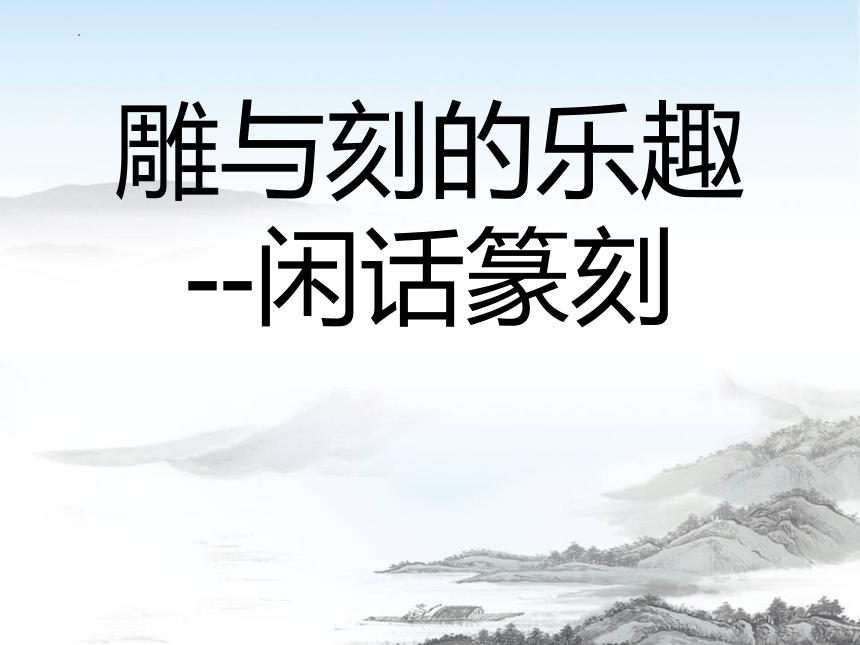 雕与刻的乐趣--闲话篆刻（课件） 美术六年级下册（共126张PPT）