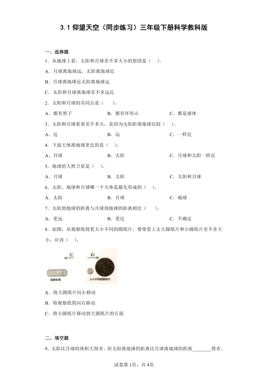 教科版（2017秋）科学 三年级下册 3.1仰望天空 同步练习（含答案）