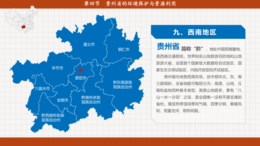 8.4 贵州-初中地理湘教版八年级下册课件(共56张PPT)