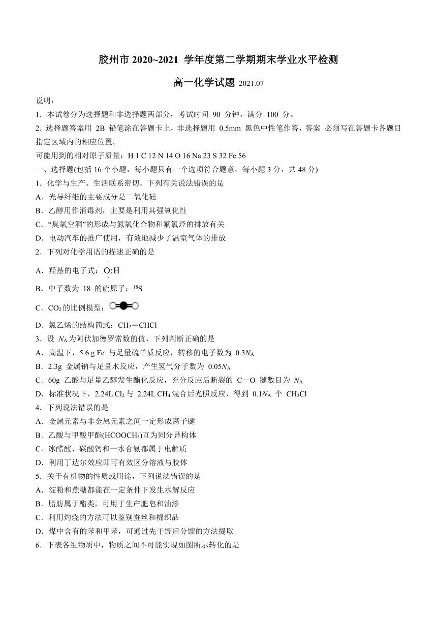 山东省青岛胶州市2020-2021学年高一下学期期末考试化学试题 Word版含答案
