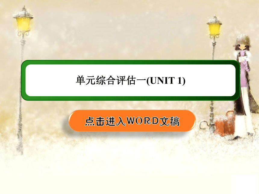 人教版（2019）选择性必修1作业课件：综合评估1 UNIT 1 PEOPLE OF ACHIEVEMENT  （共74张PPT）