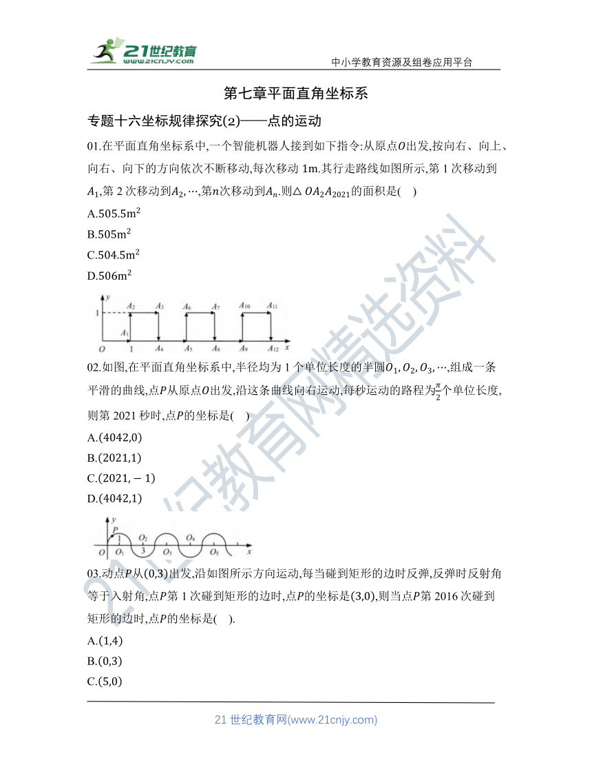 第七章 专题十六 坐标规律探究(2) 点的运动核心考点训练（含答案）