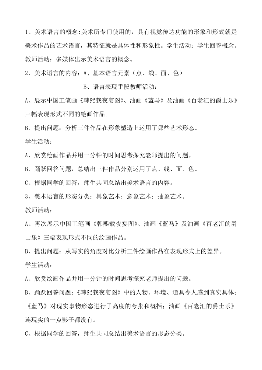 人美版高中美术必修 美术鉴赏 第二课美术家是如何进行表达的--美术作品的艺术语言教学设计