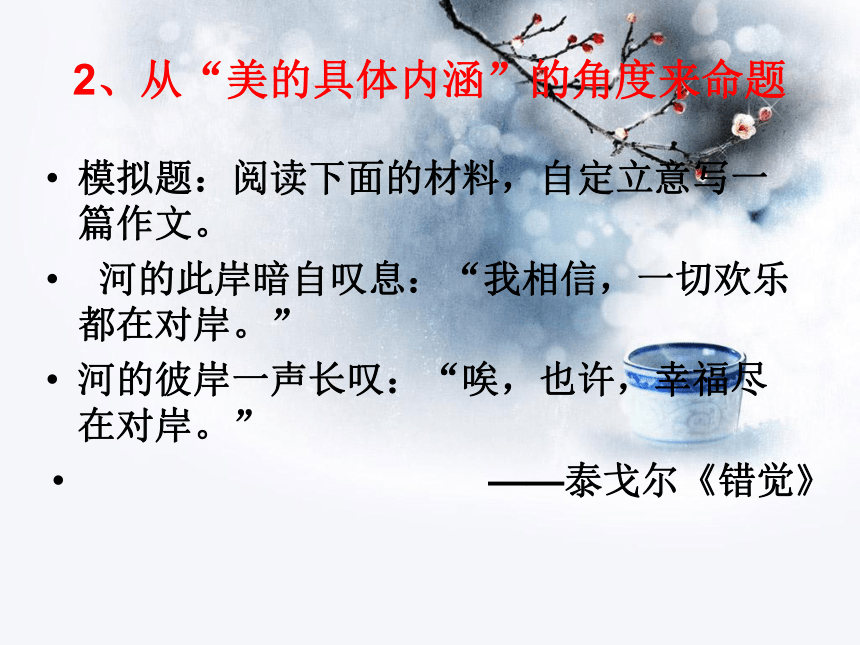 2022届高考作文复习系列之新材料作文：诗歌类 课件（34张PPT）